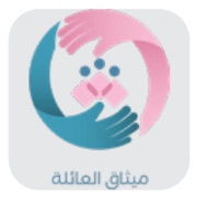 ميثاق العائلة ميثاق العائلة