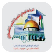 الرباط الوطني لنصرة الشعب الفلسطيني الرباط الوطني لنصرة الشعب الفلسطيني