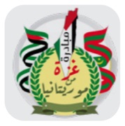 مبادرة دعم غزة – موريتانيا مبادرة دعم غزة – موريتانيا