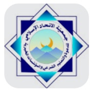 جمعية الاتحاد الإسلامي جمعية الاتحاد الإسلامي