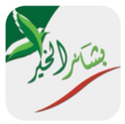 جمعية بشائر الخير جمعية بشائر الخير